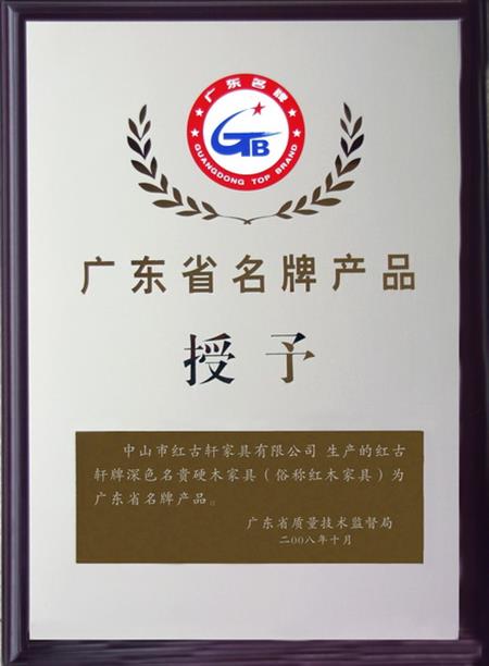    	2008年，紅古軒被認(rèn)定為“廣東省名牌產(chǎn)品”   