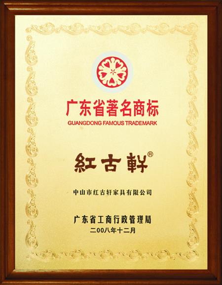    	2008年，被評定為“廣東省著名商標(biāo)”   