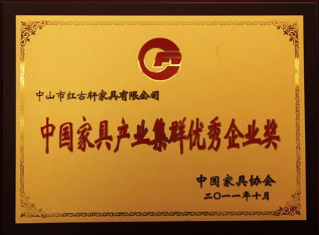    	2011年11月，被評為“中國家具產(chǎn)業(yè)集群優(yōu)秀企業(yè)”   