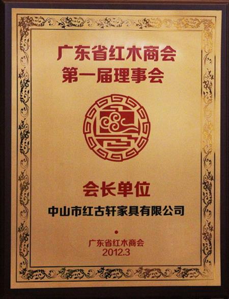    	2012年，紅古當(dāng)選為“廣東省紅木商會會長單位”   