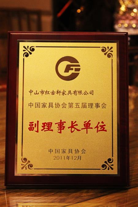    	2012年，紅古軒榮升為“中國家具協(xié)會副理事長單位”   