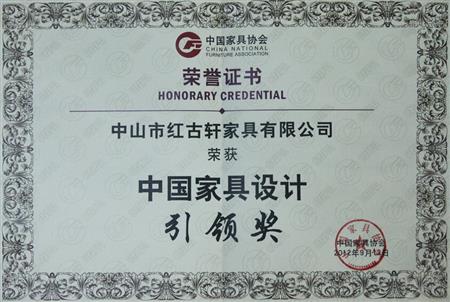    	2012年9月，紅古軒被評為“中國家具設(shè)計(jì)引領(lǐng)企業(yè)”   