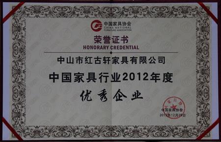    	2013年1月，紅古軒被中國家具協(xié)會評為“中國家具行業(yè)優(yōu)秀企業(yè)”   