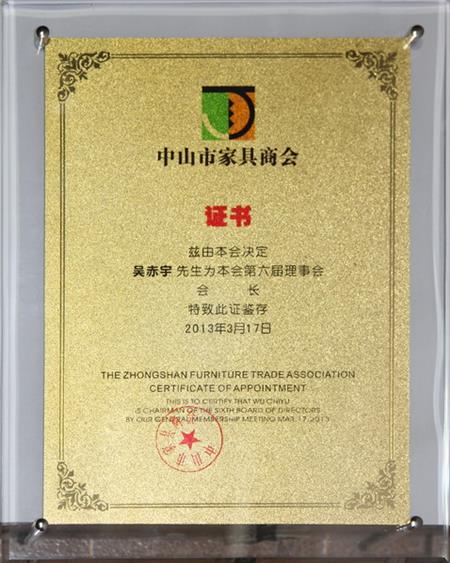    	2013年，紅古軒當(dāng)選為“中山市家具商會會長單位”   