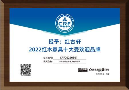 2022年12月，紅古軒連續(xù)13年蟬聯(lián)“紅木家具十大受歡迎品牌”