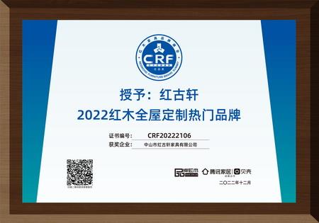 2022年12月，紅古軒紅木高端整裝榮獲“2022紅木全屋定制熱門品牌”