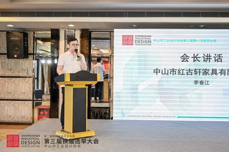 2022年8月，紅古軒副總裁李春江連任中山工業(yè)設(shè)計(jì)協(xié)會會長