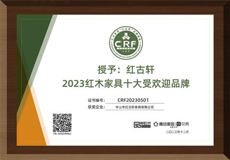 2023年12月，紅古軒連續(xù)14年榮獲“紅木家具十大受歡迎品牌”